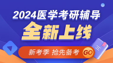 【新考季】2024醫(yī)學(xué)考研好課上線 早報早學(xué) 贏在起點！