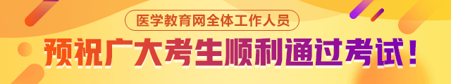 預(yù)祝廣大考生順利通過(guò)考試