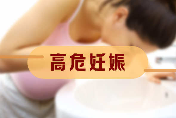 什么是高危妊娠門診？