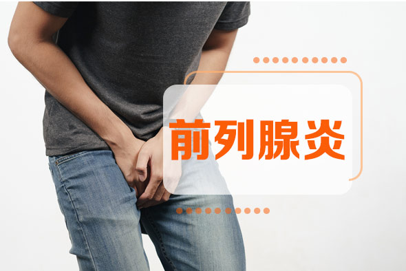 冬春季男性前列腺炎護(hù)理常識