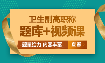 衛(wèi)生副高級(jí)職稱考試題庫(kù)+視頻課熱招中