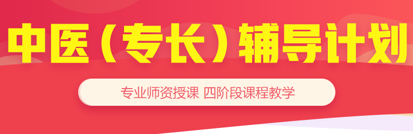 備考好幫手-23年中醫(yī)確有專(zhuān)長(zhǎng)輔導(dǎo)計(jì)劃