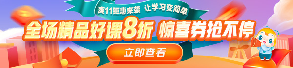 爽11來啦！醫(yī)療衛(wèi)生事業(yè)單位招聘課程8折鉅惠，折上用券更優(yōu)惠！