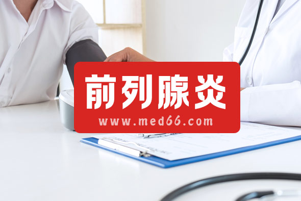 哪些習(xí)慣會導(dǎo)致前列腺炎？