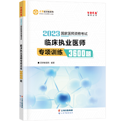 2023-臨床執(zhí)業(yè)醫(yī)師-專項訓(xùn)練3600題-現(xiàn)貨