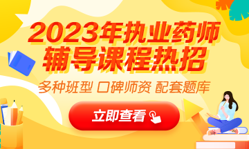 2023執(zhí)業(yè)藥師輔導(dǎo)全新上線，贈20年課程！