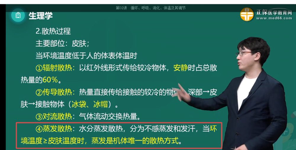 外界溫度接近或高于皮膚溫度時，機體的散熱方式