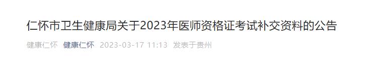 仁懷市衛(wèi)生健康局關于2023年醫(yī)師資格證考試補交資料的公告