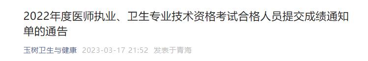 2022年度醫(yī)師執(zhí)業(yè)、衛(wèi)生專業(yè)技術(shù)資格考試合格人員提交成績(jī)通知單的通告