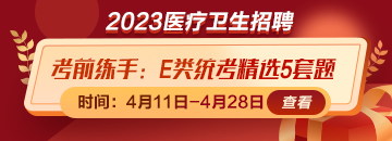 考前練練手！事業(yè)單位E類統(tǒng)考精選5套題免費領取