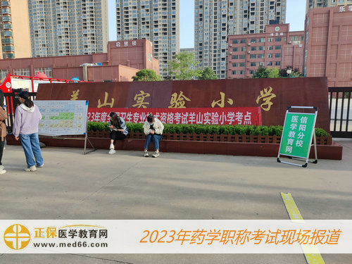 2023藥學(xué)職稱考試——羊山實驗小學(xué)考點