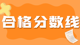 2022執(zhí)業(yè)藥師考試的考試科目以及合格分數(shù)線？