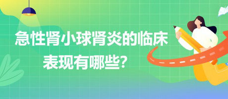 醫(yī)療招聘結(jié)構(gòu)化面試-急性腎小球腎炎的臨床表現(xiàn)有哪些？