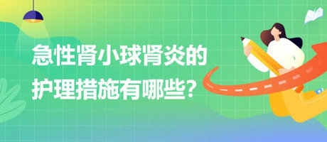 醫(yī)療招聘結(jié)構(gòu)化面試-急性腎小球腎炎的護理措施有哪些？