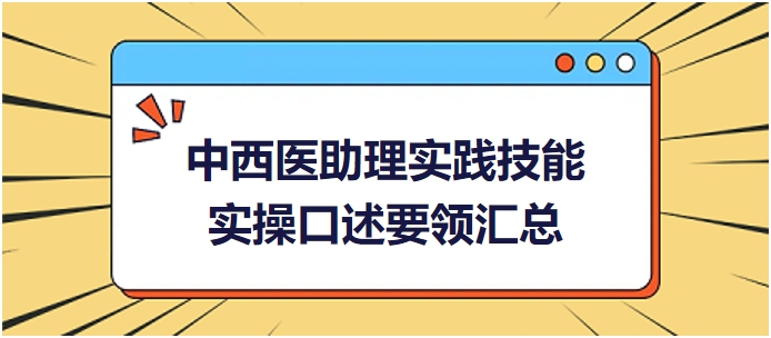 中西醫(yī)助理實踐技能實操口述要領(lǐng)匯總