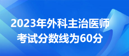 2023外科主治醫(yī)師分數(shù)線