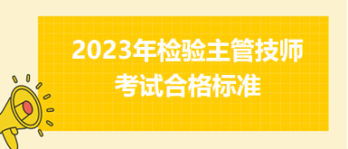 2023年檢驗主管技師合格標(biāo)準(zhǔn)