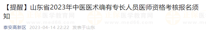 【提醒】山東省2023年中醫(yī)醫(yī)術(shù)確有專長人員醫(yī)師資格考核報名須知