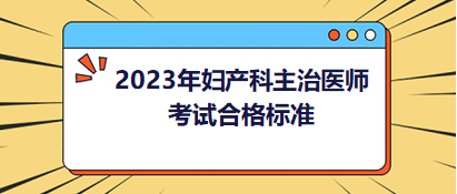 2023年婦產(chǎn)科主治醫(yī)師考試成績合格標準