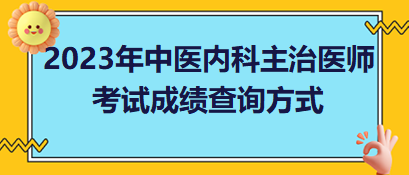 2023年中醫(yī)內(nèi)科主治醫(yī)師考試成績(jī)查詢