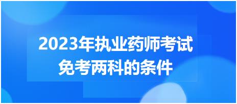 2023年福建執(zhí)業(yè)藥師考試免考兩科的條件