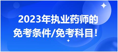 2023年執(zhí)業(yè)藥師的免考條件/免考科目！