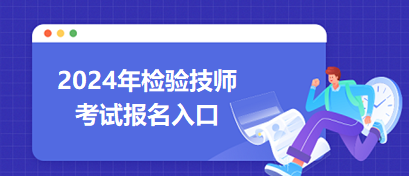 2024年檢驗技師考試報名入口