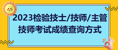 2023年檢驗技士、檢驗技師、檢驗主管技師考試成績查詢方式