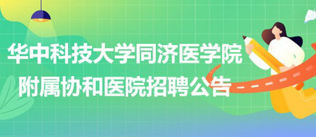 華中科技大學同濟醫(yī)學院附屬協(xié)和醫(yī)院2023年招聘公告