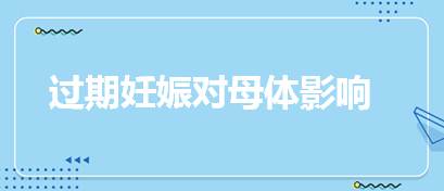 過期妊娠對母體影響