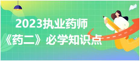 白三烯受體拮抗劑-2023執(zhí)業(yè)藥師《藥二》必學(xué)知識(shí)點(diǎn)