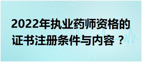 浙江執(zhí)業(yè)藥師資格的證書(shū)注冊(cè)條件與內(nèi)容 2022年？