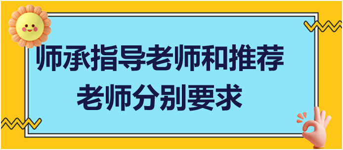 師承指導(dǎo)老師和推薦老師分別要求