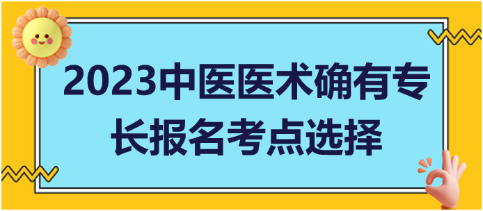 多地從事中醫(yī)醫(yī)術(shù)實(shí)踐活動(dòng)如何申請(qǐng)中醫(yī)專長報(bào)考考點(diǎn)