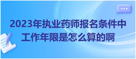 2023年執(zhí)業(yè)藥師報(bào)名條件中工作年限是怎么算的啊