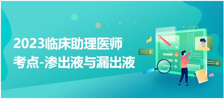 2023臨床助理醫(yī)師考點-滲出液與漏出液