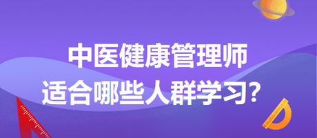 中醫(yī)健康管理師適合哪些人群學習？