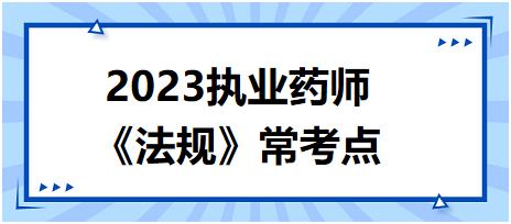 《法規(guī)》?？键c：違反執(zhí)業(yè)藥師管理的法律責(zé)任