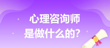 心理咨詢師是做什么的？