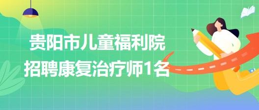 貴陽市兒童福利院招聘康復治療師1名