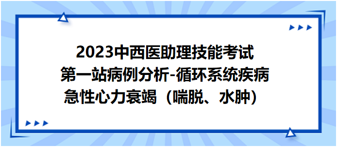 急性心力衰竭（喘脫、水腫）