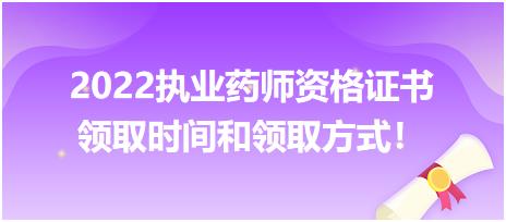 2022執(zhí)業(yè)藥師資格證書領(lǐng)取時間和領(lǐng)取方式！