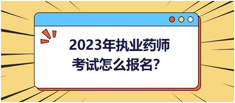 2023年執(zhí)業(yè)藥師考試怎么報(bào)名？