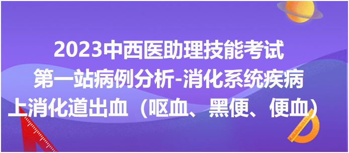 上消化道出血（嘔血、黑便、便血）