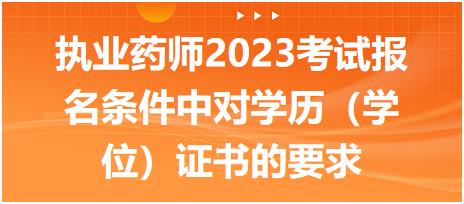 執(zhí)業(yè)藥師2023考試報名條件中對學(xué)歷（學(xué)位）證書的要求有什么呢！