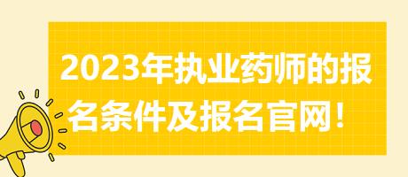 2023年執(zhí)業(yè)藥師的報(bào)名條件及報(bào)名官網(wǎng)！