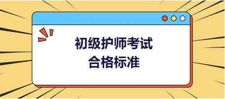 初級護(hù)師合格標(biāo)準(zhǔn)