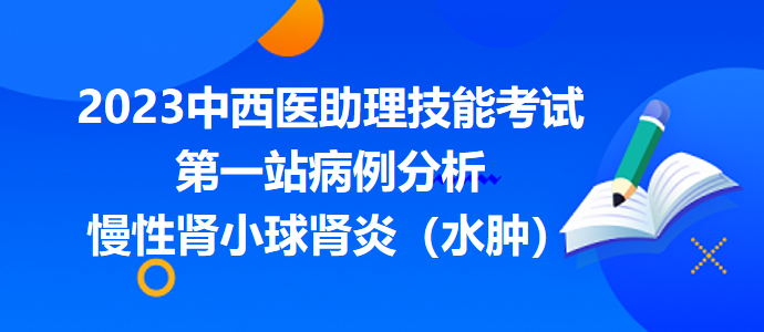 慢性腎小球腎炎（水腫）