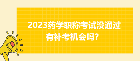 2023藥學職稱考試沒通過有補考機會嗎？