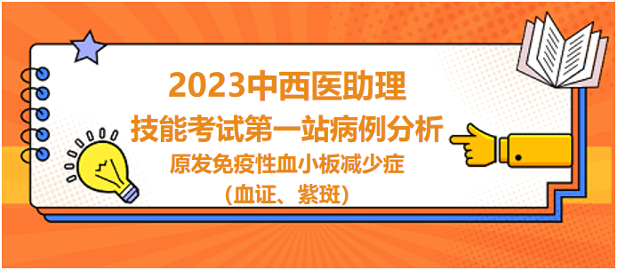 原發(fā)免疫性血小板減少癥（血證、紫斑）